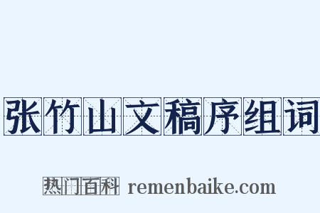 张竹山文稿序组词是什么意思的图片